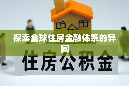昭通探索全球住房金融体系的异同