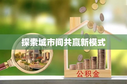 昭通探索城市间共赢新模式