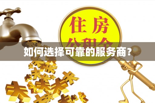 昭通如何选择可靠的服务商？