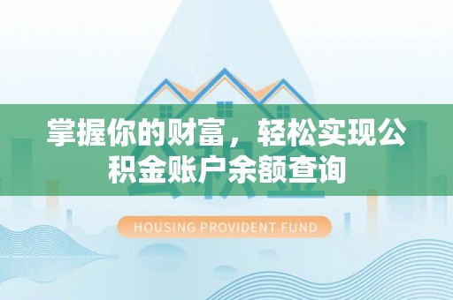 昭通掌握你的财富，轻松实现公积金账户余额查询