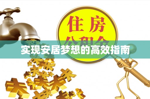 昭通实现安居梦想的高效指南