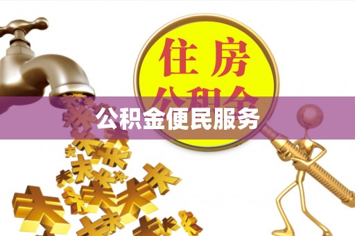 昭通公积金便民服务