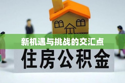 昭通新机遇与挑战的交汇点
