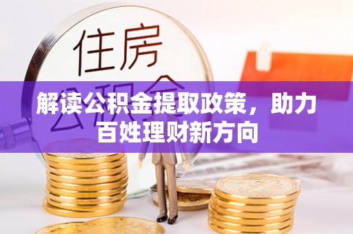 昭通解读公积金提取政策，助力百姓理财新方向