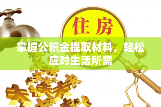 昭通掌握公积金提取材料，轻松应对生活所需