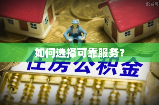 昭通如何选择可靠服务？