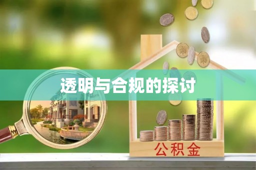 昭通透明与合规的探讨