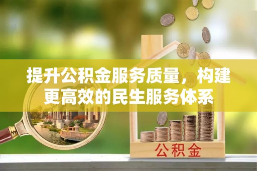 昭通提升公积金服务质量，构建更高效的民生服务体系