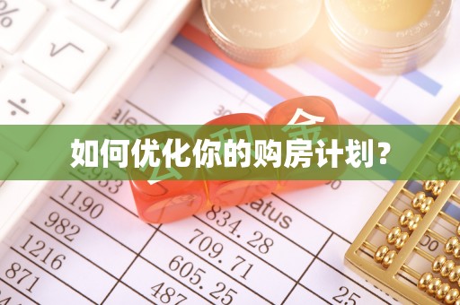 昭通如何优化你的购房计划？