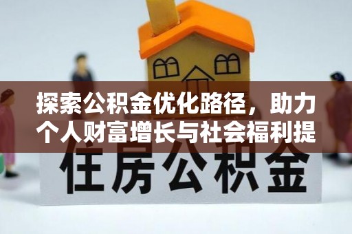 昭通探索公积金优化路径，助力个人财富增长与社会福利提升