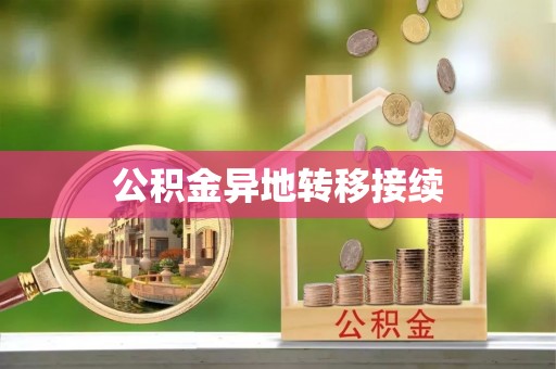 昭通公积金异地转移接续
