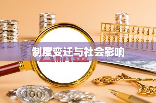 昭通制度变迁与社会影响