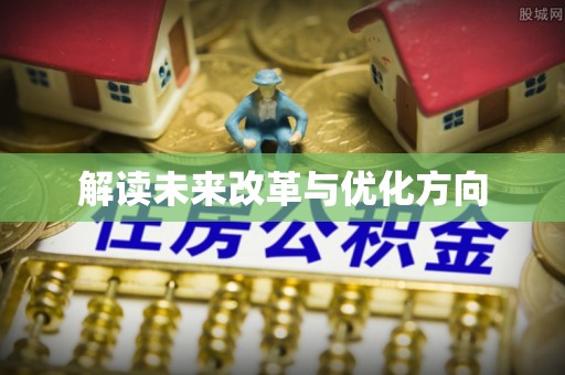 昭通解读未来改革与优化方向
