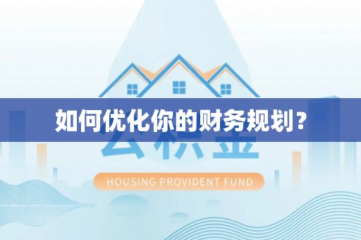 昭通如何优化你的财务规划？