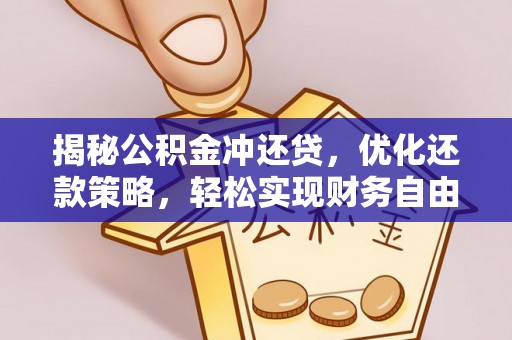 昭通揭秘公积金冲还贷，优化还款策略，轻松实现财务自由