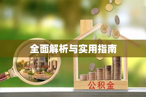 昭通全面解析与实用指南