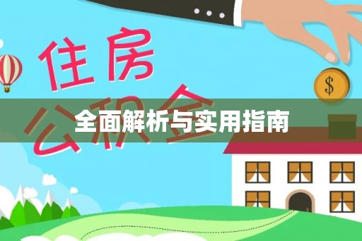 昭通全面解析与实用指南