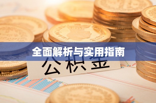 昭通全面解析与实用指南