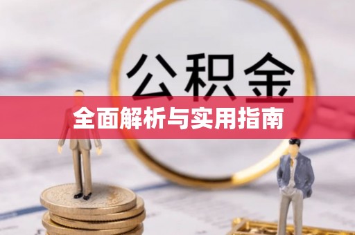 昭通全面解析与实用指南